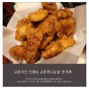 독배로R | 교촌치킨 신메뉴 교촌허니순살(R) 맛있네 맛있어
