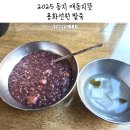 선원1 | 2025 동지 애동지 애기동지뜻 팥죽 인천 주안역 용화선원 다녀온 후기