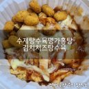 수제탕수육 명가 홍탕 | 수제탕수육명가홍탕 김치치즈탕수육 내돈내산 솔직후기