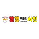 꼬꼬두마리치킨 이미지