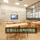 프랜시스파커어학원 네이버블로그