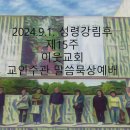 [예배후기] 2024년 9월 1일 주일예배(온라인)_교인주관 말씀묵상예배 이미지