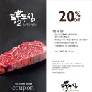 SG 다인힐 아브뉴프랑 판교점 오픈 기념 쿠폰!! 블루밍가든 20%, 부쳐스컷 20%, 투뿔등심 20% ~ 5. 31 이미지