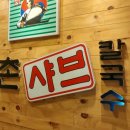베스킨라빈스철원동송점 | 철원 동송 맛집 : 등촌샤브칼국수,천호닭강정♥