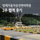 주정차19 | 운전면허 학원 후기 양재 기능 도로주행 2종