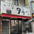 고가길구공탄 | 서울 용산 삼각지역 맛집 노포 고가길 구공탄 후기