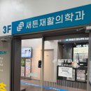 (주)이마트창동점 | 창동역 정형외과 │ 오랜 허리랑 엉치 통증으로 물리치료 받고 온 후기