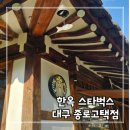 종로· 진골목 | 특이한 한옥 스타벅스 대구종로고택점 정보와 md 종류 및 특화음료(꿀호떡라떼, 말차티라미수라떼) 후기