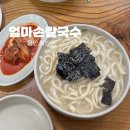 손큰 엄마 칼국수 | [용인 처인구] 또간집 나온 용인 김량장동 칼국수 맛집 “엄마손칼국수” 후기
