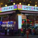 한신우동의정부
