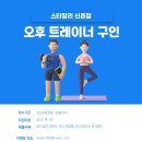 2호선 신촌역 헬스장 구인합니다 이미지