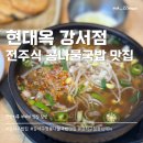 현대옥 강서점 이미지