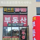 퍼스트공인중개사사무소 | 동탄부동산 퍼스트공인중개사사무소 친절한 곳