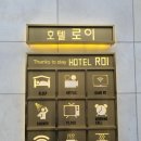 호텔 로이 | 부산 연산PC호텔 , 호텔 로이에서 제대로 된 호캉스 즐겨요!