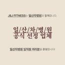 [일산 마두] 제이앤제이 피트니스에서 오전 오픈 팀원(5시간/6시간 근무 중 선택)을 채용합니다. 근무 시간 지속 협의 가능합니다. 이미지