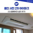 서천-21 | 용인 서천 아이파크 시스템에어컨 설치 후기