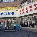 삼산회관 부산동래롯데점 이미지