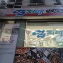 강릉엄지네꼬막집 마포점 이미지