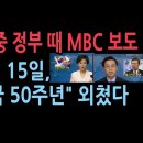 '8월 15일 건국일'에 대해 맹비난하는 MBC, 김대중 정부 땐 건국50주년 외쳤다...'동건지가' 필명 '거니버거' 성창경TV﻿ 이미지