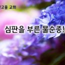 10월 14일(월) 심판을 부른 불순종! 이미지