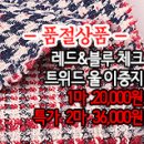 [cm41130-6266]레드&블루체크 트위드 울 이중지 이미지