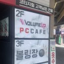 볼륨업PC방 이미지