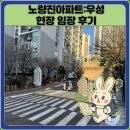 다사랑 아파트 정문 앞 | 노량진아파트:우성 현장 임장 후기