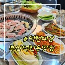 부산 덕천동 맛집 고기집 덕천대감 내돈내산 후기