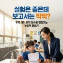 흥미진진 과학실험(A) | 과학 실험은 좋아하는데 보고서는 막막? 논리적 글쓰기로 과학 성적 올리는 4단계