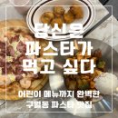 당신은파스타가먹고싶다 | 구월동 파스타맛집 4살 가족 외식 장소 당신은 파스타가 먹고 싶다