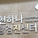 금천하나의원 이미지