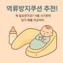 아기 역류방지쿠션 추천! 꼭 필요한가요? 사용 시기부터 인기 제품 비교까지 총정리