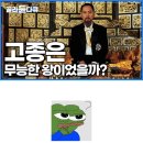 고종이 진짜 무능했는지 따져볼 필요가 있다는 EBS 이미지