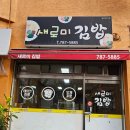 새로미김밥 이미지
