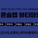 마이영뷰티 이미지