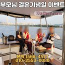지인이벤트투어 | 부모님 결혼기념일 이벤트, 한강 프라이빗 요트 투어 감동 후기