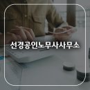 선경공인노무사사무소 | 광주 북구 노무상담 선경공인노무사사무소