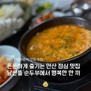 남산평길 | 남산뜰 순두부 솔직 후기, 부드럽고 고소한 순두부 반월저수지 근처 맛집