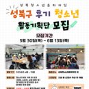 P-7710 | 대외활동 -2024 성북구 후기 청소년 기획단 모집