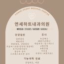 연세하트내과의원 이미지