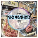 인천 계산동 맛집 :: 특수부위 고기집 육객 인생 닭목살과 오돌갈비