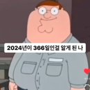 2024년은 366일이다 이미지