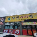 당진수타면가