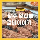 돼지들의이야기 | 광주 양산동 갈비이야기 돼지갈비 찐맛집 후기🔥 (내돈내산 추천)
