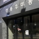 전용우미용실 네이버블로그