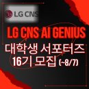 (주)엘지시엔에스 | 임직원 멘토링! LG CNS AI Genius 대학생 서포터즈 16기 모집(~8/7) (+합격&활동후기)