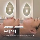 GS25성남대로점 | 미금역 피부관리 듀에스떼 듀글로우리프팅 전후 비교 후기