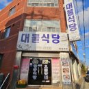 대불식당 이미지