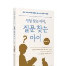 [책세상 신간 서평단모집][포르체]&lt;정답 찾는 아이, 질문 찾는 아이&gt; 5명 (~3/25)