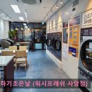 빨래하기조은날셀프빨래방워시프레쉬